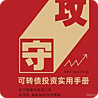 攻守:可转债投资实用手册PDF+mobi+epub网盘下载|百度网盘下载-不可思议资源网