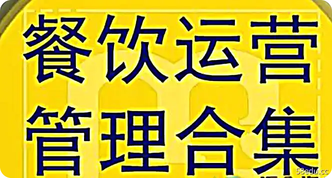餐饮案例+餐饮业营销策划方案资料包+餐饮运营管理资料合集-不可思议资源网