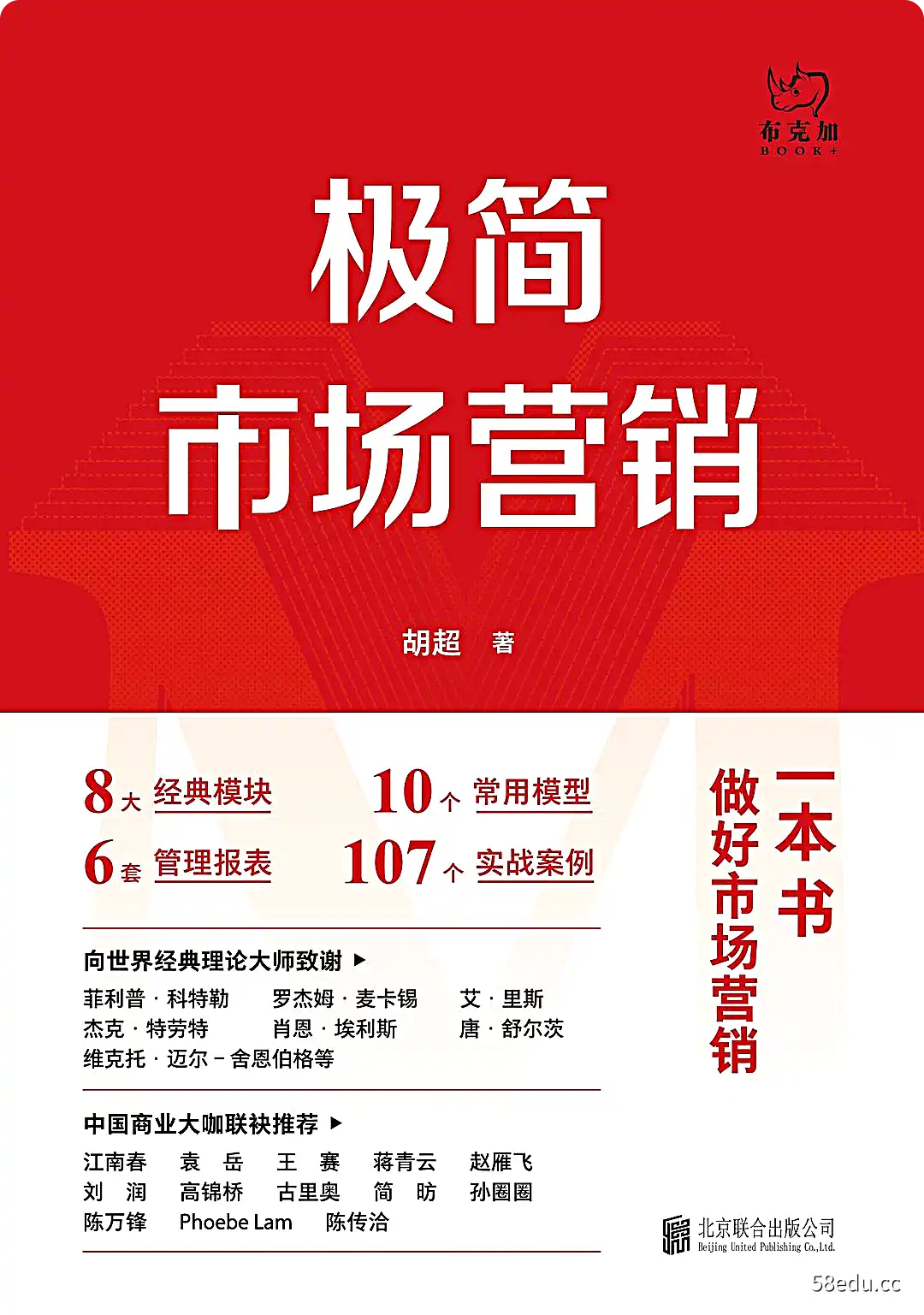 胡超《极简市场营销》PDF+epub+mobi-不可思议资源网