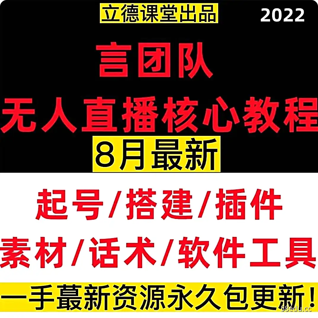 【8月新课】言团队无人直播素材课程起号搭建软件工具插件话术-不可思议资源网