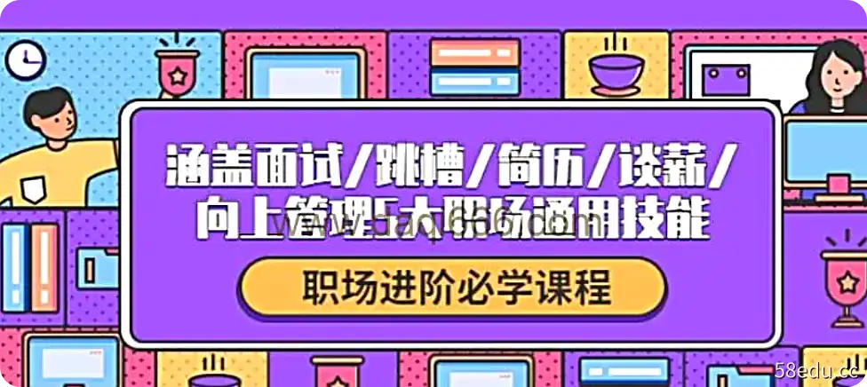 生涯力职场进阶陪伴社群，涵盖5大职场通用技能，让你升职加薪,不统弯路-不可思议资源网