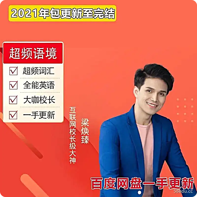 梁焕臻【超频语境】全能英语风暴营,百度网盘,阿里云盘下载-不可思议资源网