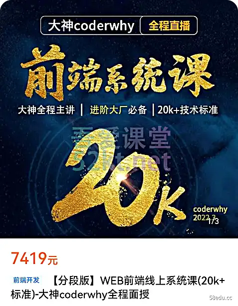 大神coderwhy全程面授【分段版】WEB前端线上系统课(20k+标准)价值7419元,百度网盘，阿里云盘下载-不可思议资源网