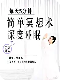 吴雨芯《每天5分钟的简单冥想术》7天进入深度睡眠-不可思议资源网