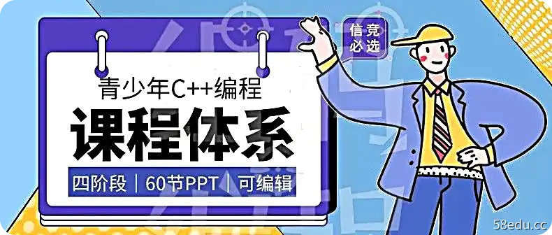图片[6]-2021 C++青少年编程 NOIP奥赛从入门到精通|百度云网盘-不可思议资源网