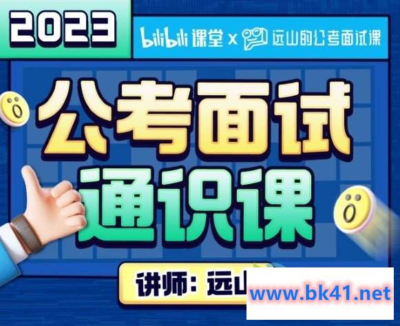 远山:2023公考面试通识课(理论+刷题)插图 远山:2023公考面试通识课(理论+刷题)插图
