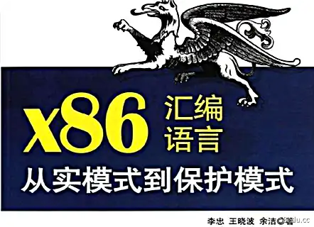 x86汇编语言从实模式到保护模式完整版pdf x86 汇编语言从实模式到保护模式完整版 pdf
