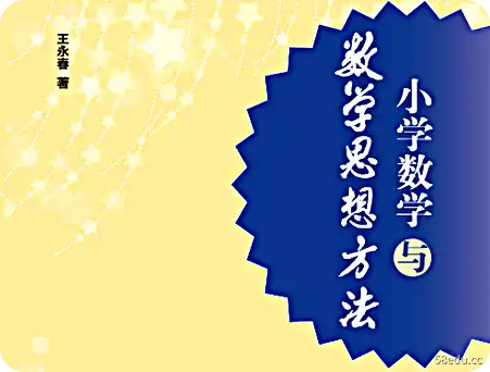 小学数学与数学思维方法pdf电子版免费版“alt=