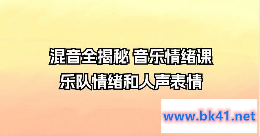 混音全揭秘 音乐情绪课 乐队情绪和人声表情插图 混音全揭秘 音乐情绪课 乐队情绪和人声表情插图