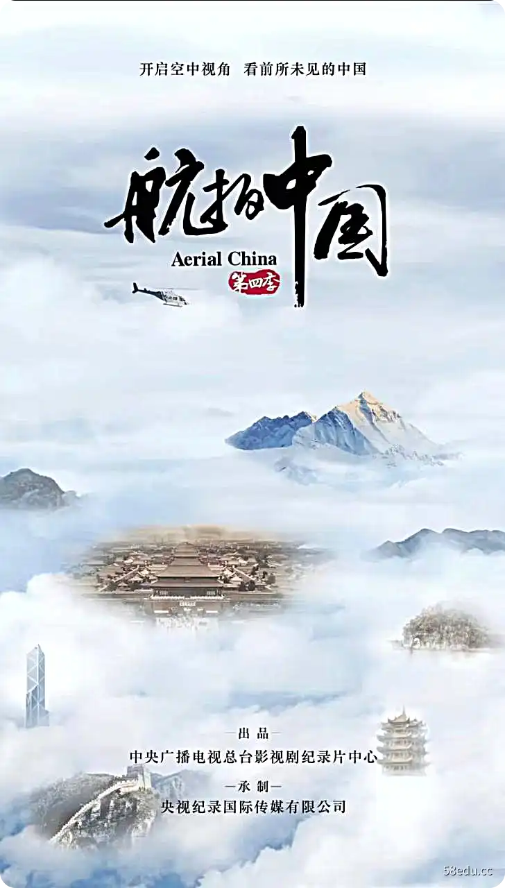 航拍中国 纪录片 1-4季-不可思议资源网