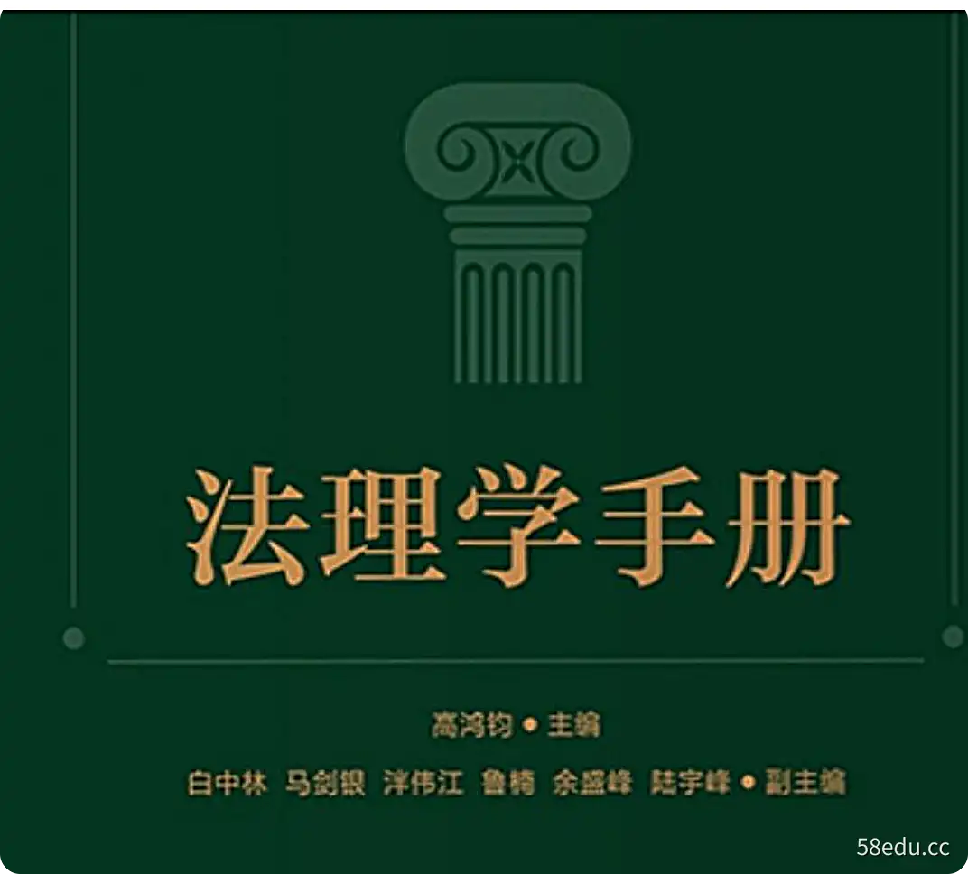 高鸿钧2022版《法理学手册》高清电子版1179页PDF下载-不可思议资源网