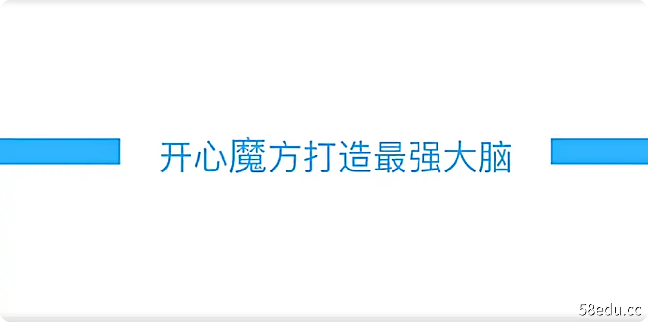 最强大脑王鹰豪带你玩转魔方_基础魔方课(30节课)-不可思议资源网