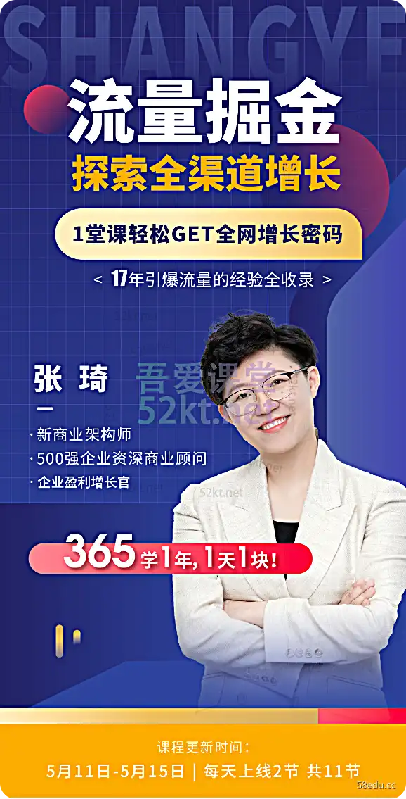 张琦:流量掘金探寻365元产品及运营全渠道增长值No. 3 张-我的爱情课 张琦:流量掘金探索全渠道增长