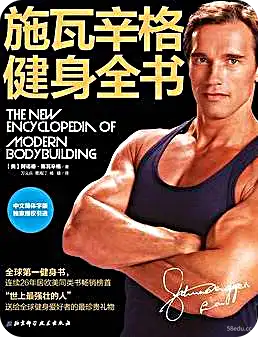 《施瓦辛格健身全书》高清版PDF|百度网盘下载-不可思议资源网