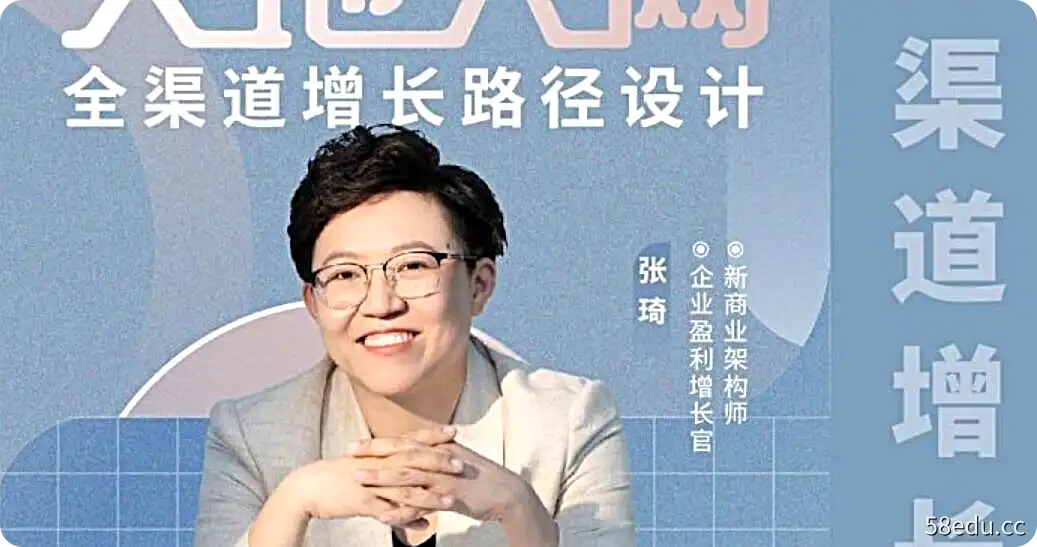张琦:365天地人网全渠道增长路径设计系列课-不可思议资源网