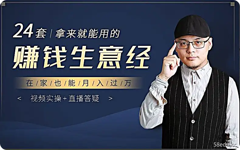 24套赚钱生意经，拿来就能用，在家也能月入过万-不可思议资源网