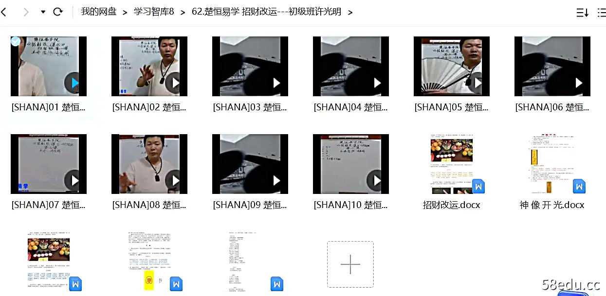 图片[2]-楚恒易学许光明《招财改运初级班》视频+讲义-不可思议资源网