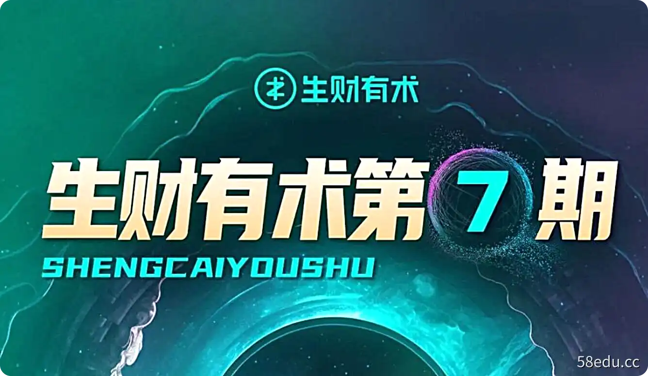 2023年知识星球生财有术第七期（持续更新）-不可思议资源网