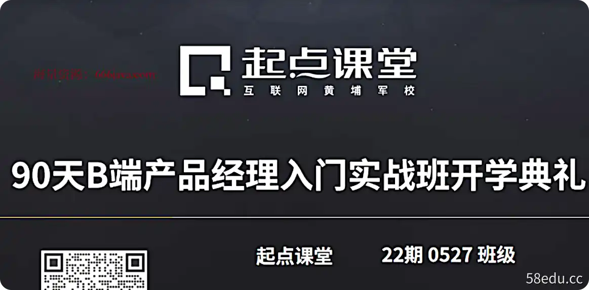 起点《90天B端产品经理实战班》2022年22期-不可思议资源网