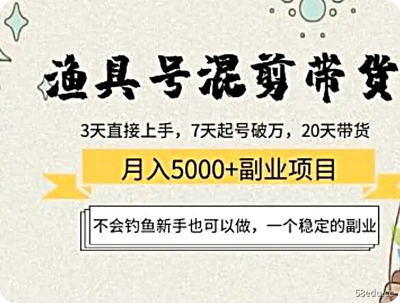 2022抖音渔具号混剪带货月入5000+-不可思议资源网