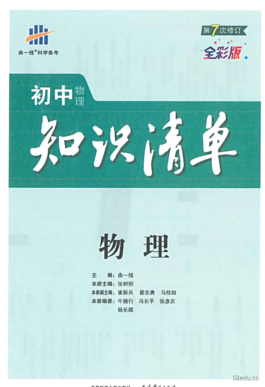 曲一线初中物理知识清单.pdf|百度云网盘-不可思议资源网