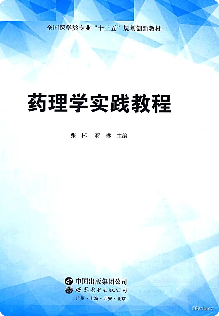 《药理学实践教程》张郴，蒋琳主编|(pdf)电子书下载-不可思议资源网