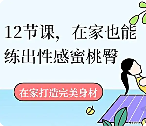 Holy老师《12节课，在家也能练出性感蜜桃臀》0基础、无门槛，任何人都能学习的健康美臀课程-不可思议资源网