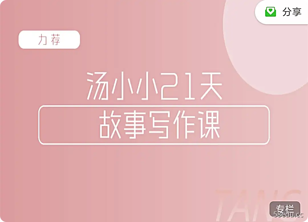 汤小小《故事写作班》教你简单好用‬的故事写作‬套路-不可思议资源网