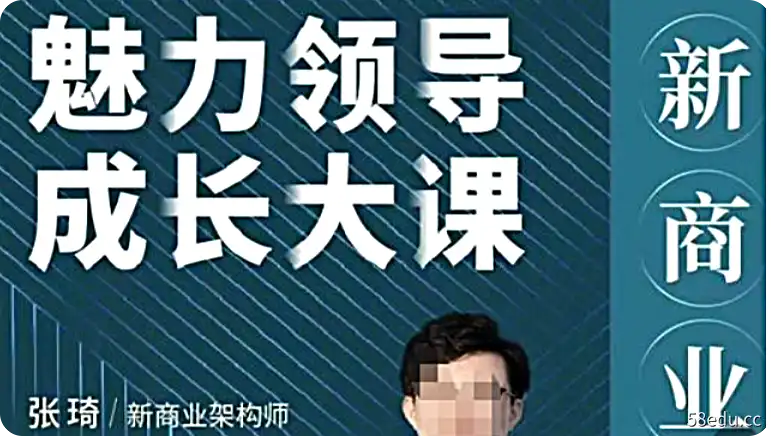 张琦《新商业魅力领导成长大课》抖音版29讲-不可思议资源网