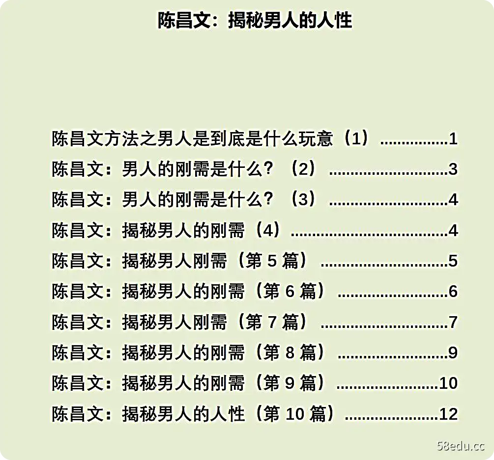 陈昌文：揭秘人的刚需人性.pdf-不可思议资源网