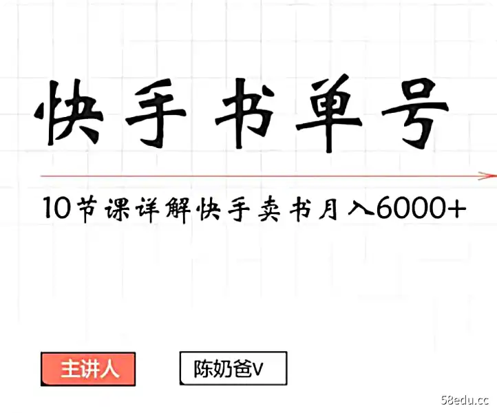 快手书单号项目实操教程，轻松月入6000+|百度网盘下载-不可思议资源网