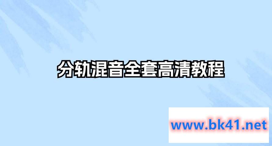 分轨混音全套高清教程插图 分轨混音全套高清教程插图