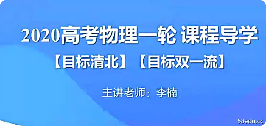 2020年李楠高中物理的清北班，双一流班，刷题班，高质量的课程你懂得！|百度云网盘-不可思议资源网