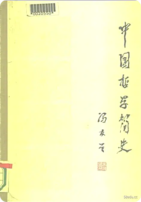 冯友兰中国哲学简史PDF 《冯友兰中国哲学简史》PDF"