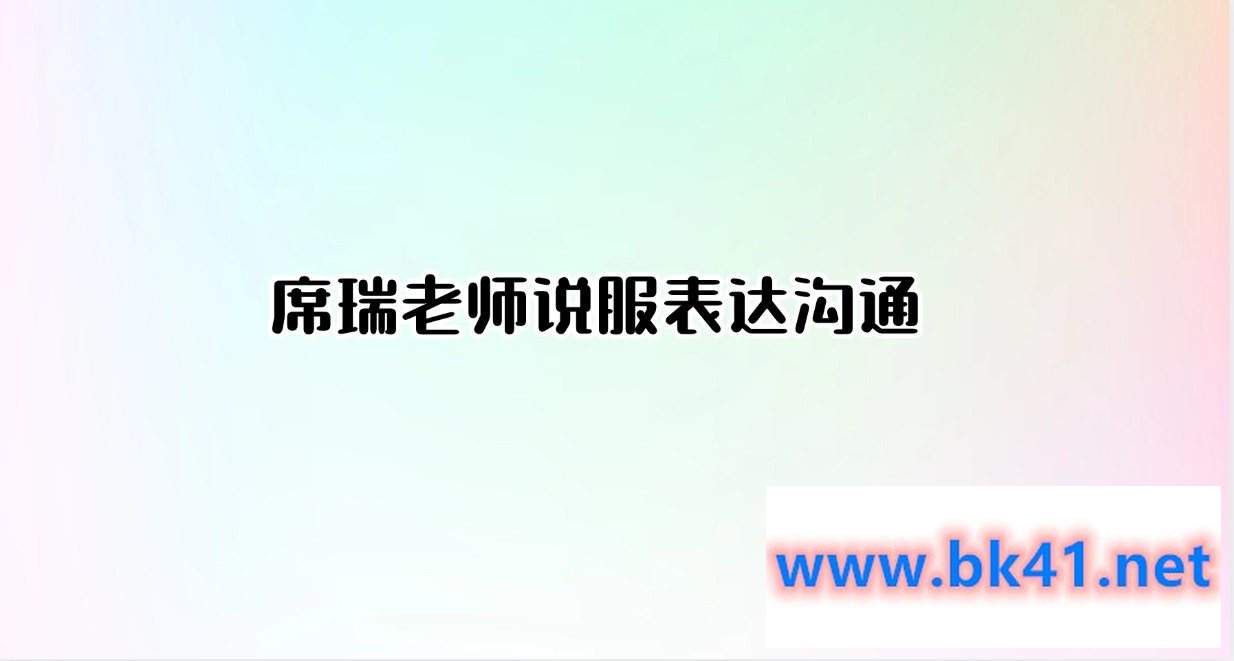 席瑞老师说服表达沟通插图 席瑞老师说服表达沟通插图