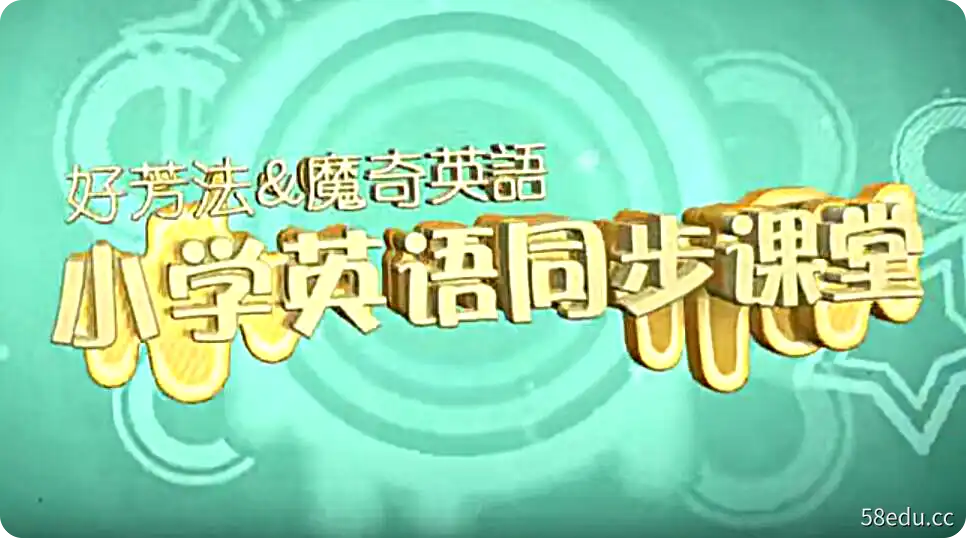 好芳法课堂：小学英语同步课堂 一年级【上册】|百度云网盘-不可思议资源网