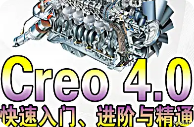 《Creo4.0快速入门进阶与精通》PDF电子书|百度网盘下载-不可思议资源网