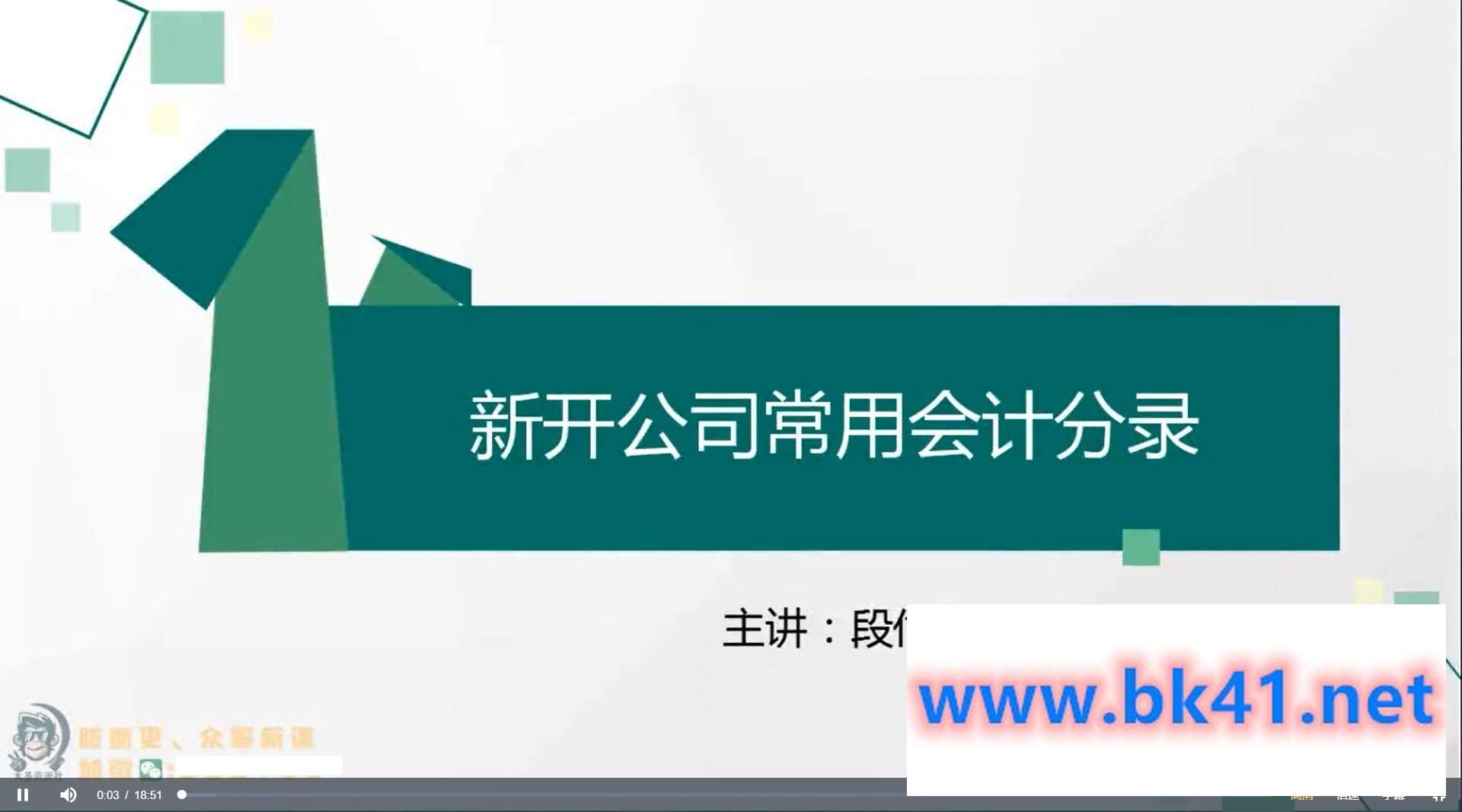 【段付勤】 真账实操课程-不可思议资源网