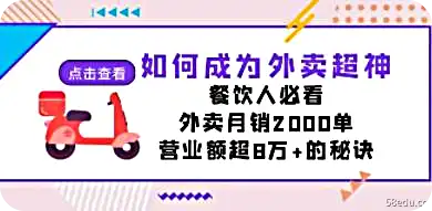 如何成为外卖超神,餐饮人必看!外卖月销2000单,营业额超8万+的秘诀-第1张图片-小彬网 如何成为外卖超神,餐饮人必看!外卖月销2000单,营业额超8万+的秘诀-第1张图片-小彬网