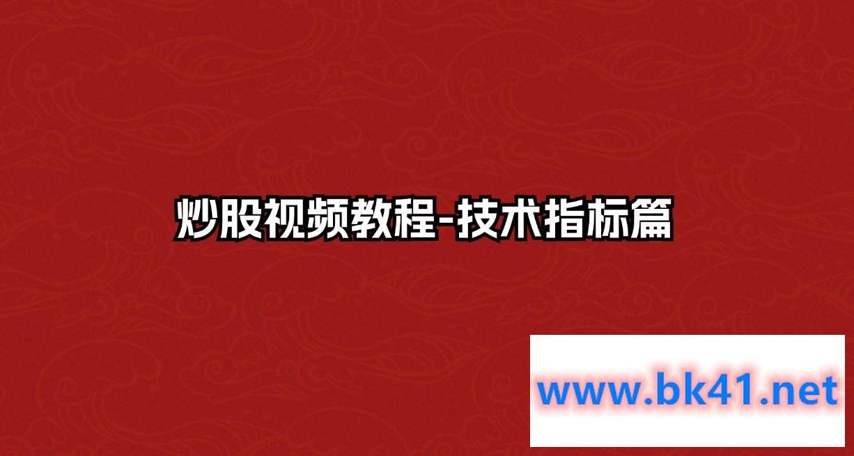炒股视频教程-技术指标篇-不可思议资源网
