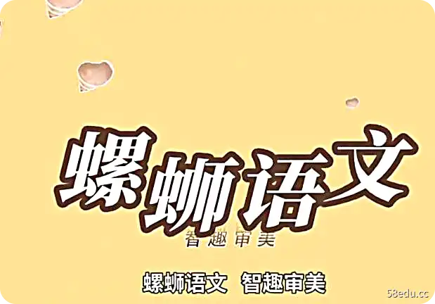 螺蛳语文 小学一二年级作文启蒙基础入门教学|百度云网盘-不可思议资源网