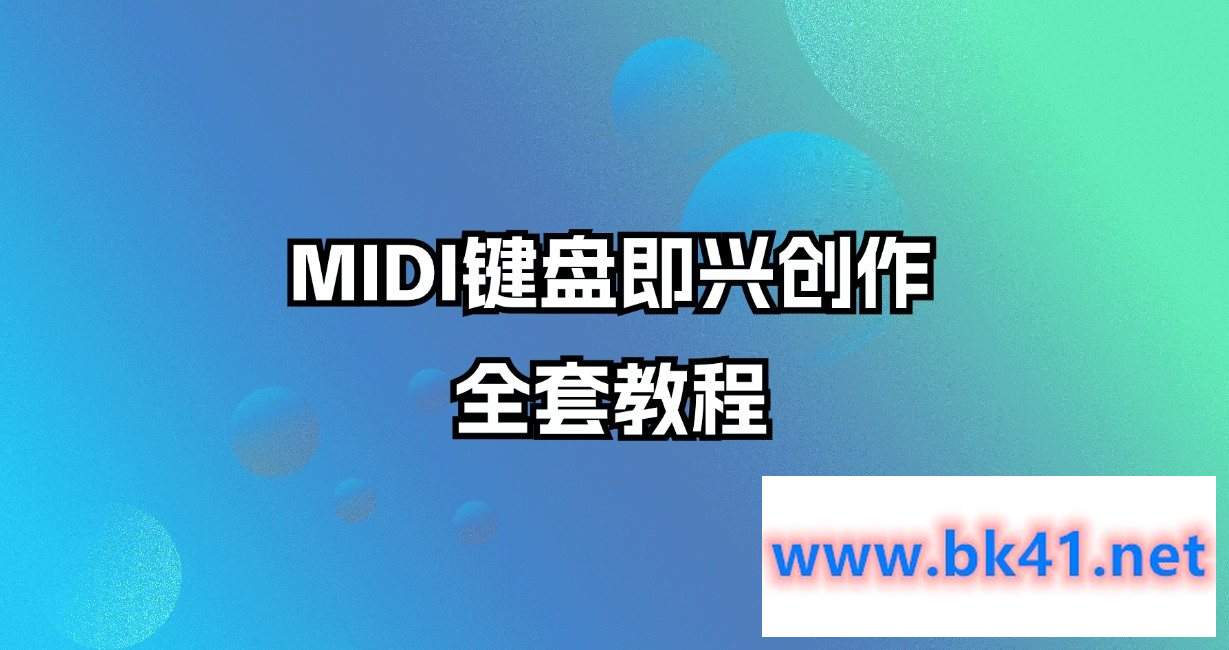 MIDI键盘即兴创作全套教程-不可思议资源网