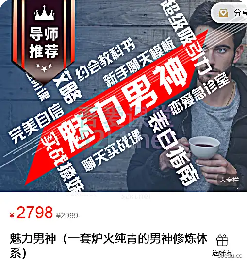 魅力男神(一套炉火纯青的男神修炼体系)价值2798元 培训·提升 第1张-吾爱课堂 魅力男神(一套炉火纯青的男神修炼体系)