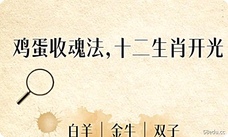 鸡蛋收魂法，十二生肖开光-不可思议资源网
