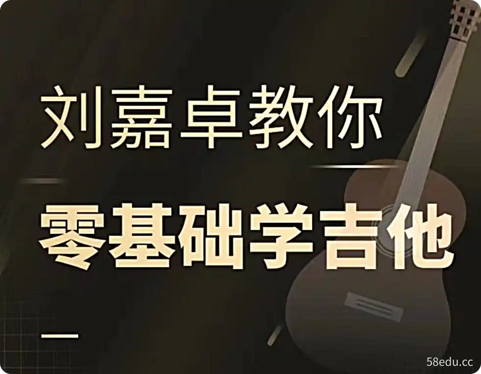 抖音刘嘉卓指弹吉他课程(基础技巧篇+进阶技巧篇+终极技巧篇)-不可思议资源网