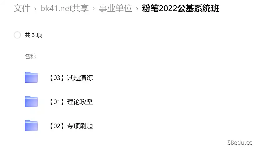 图片[4]-事业单位考试|粉笔2022职测系统班|粉笔2022公基系统班|粉笔公基5000题等等|阿里云盘下载-不可思议资源网