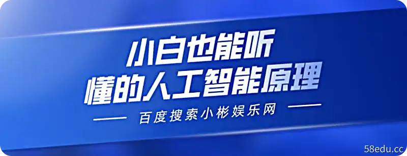 小白也能听懂的人工智能原理【视频课程】，2022年百度网盘下载-不可思议资源网