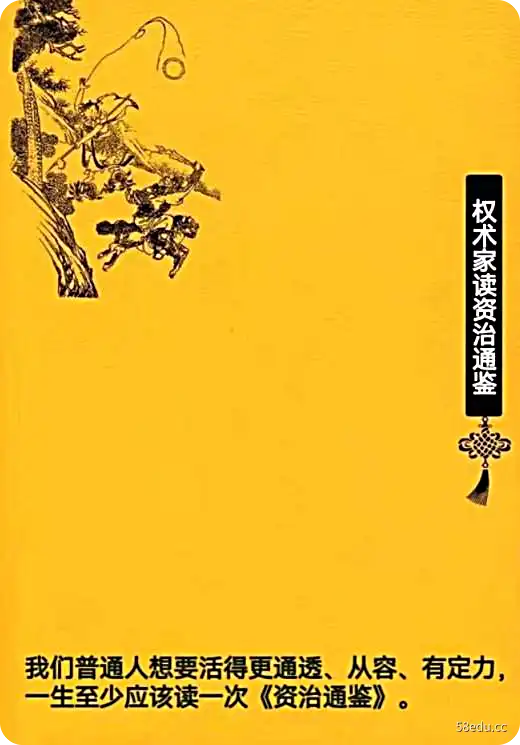 《权谋家解读资治通鉴（上中下）》PDF 一本让后世无数英雄顶礼膜拜、受益无穷的奇书-不可思议资源网