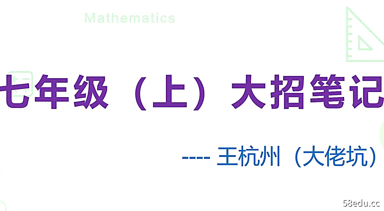 作业帮-王杭州 初中数学七八九三年大招笔记|百度云网盘-不可思议资源网