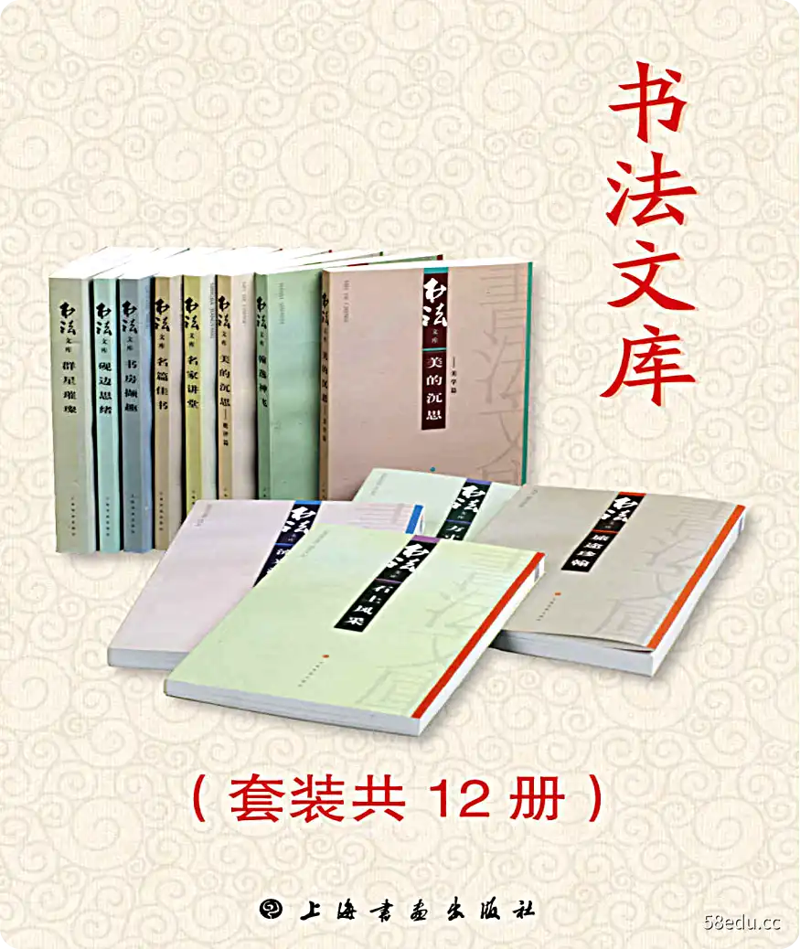 书法文库套装12册epub完整电子版|百度网盘下载-不可思议资源网